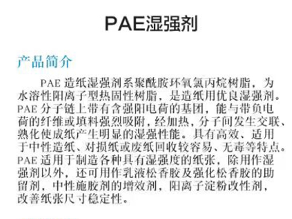 PAE湿强剂